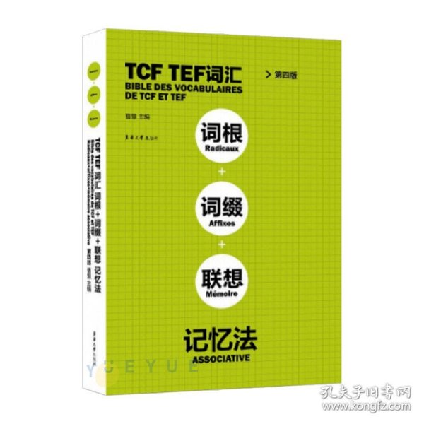 TCFTEF词汇词根+词缀+联想记忆法（第4版）