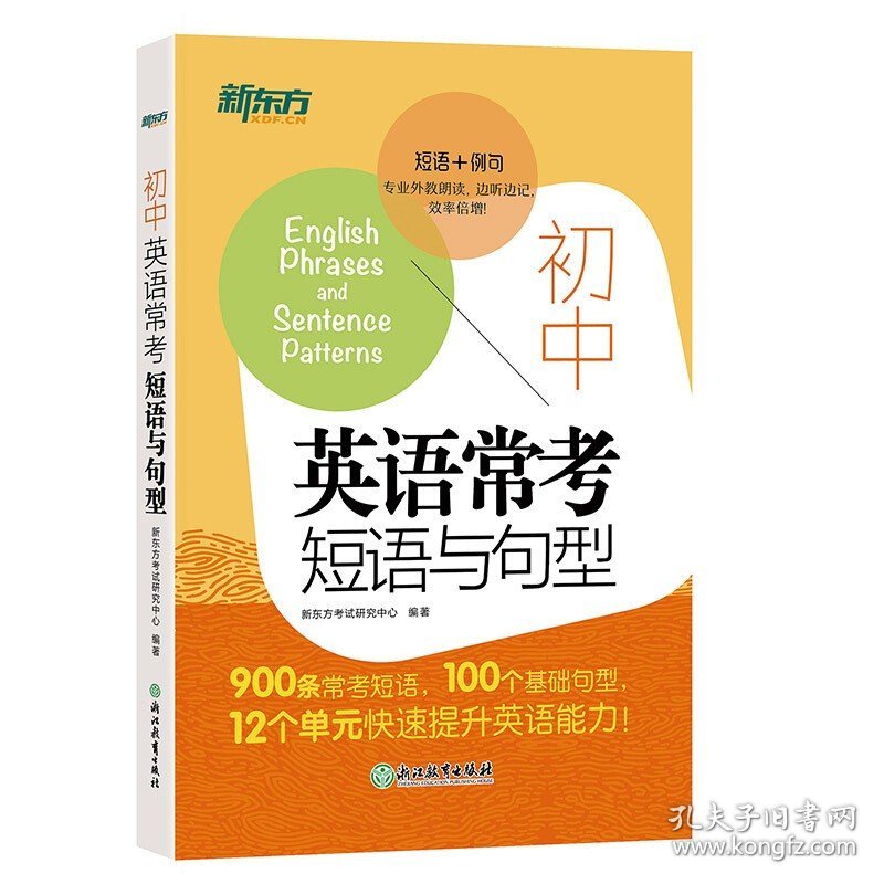 新东方 初中英语常考短语与句型中考核心短语例句写作句型知识点大全 英语单词词组固定搭配阅读训练练习题便携随身口袋书