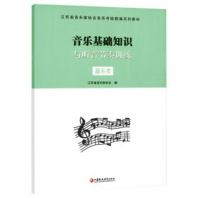 音乐基础知识与听音节奏训练器乐类 音协编音乐考级教材