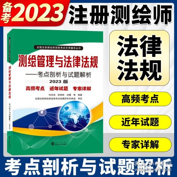 测绘管理与法律法规——考点剖析与试题解析（2022版）