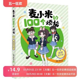 麦小米的100个烦恼(7)-糗事放大镜 凯叔 麦大米 狐泥 中国少年儿童新闻出版总社