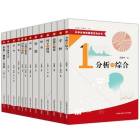 正版 中学生物理思维方法丛书 全套13册 中国科学技术大学 守恒模型等效对称求异数学物理方法形象抽象类比 10直觉归纳与演绎