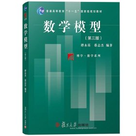 数学模型 第三版第3版 谭永基 蔡志杰 复旦大学出版社 高等学校应用数学专业理工科各有关专业和经济管理有关专业教材数学模型教程