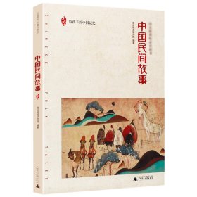 中国民间故事给孩子的中国记忆语文系列9-14岁课外阅读