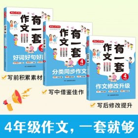 分类同步作文+好词好句好段+作文修改升级（共3册）四年级 2023新版作文有一套单元习作素材积累范文大全 开心作文