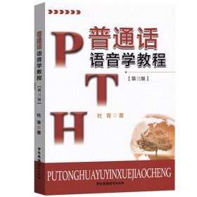 普通话语言学教程 第3版第三版 杜青 中国广播影视出版社 普通话水平测试教材 普通话语发音部位及发音方法9787504381248