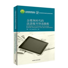 全媒体时代的法语报刊导读教程 法语专业本科三年级大三学生适用 法语专四专八备考阅读材料新经典高等学校法语专业高年级系列教材