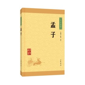 中华经典藏书 孟子（升级版）