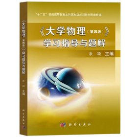 《大学物理（第四版）》学习指导与题解