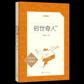 俗世奇人 冯骥才正版原著 人民文学出版小学五六七八九年级