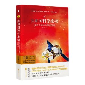 亲近经典 共和国科学家颂 精装典藏版 52位科学家 52首中国人砥砺前行的影响赞歌