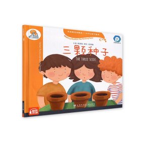 黑布林英语阅读—小学启思号系列：C级1，三颗种子（一书一码）