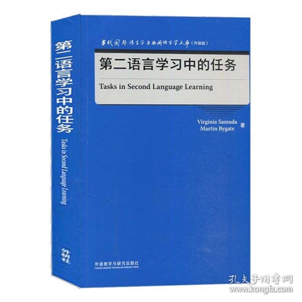 第二语言学习中的任务(当代国外语言学与应用语言学文库)(升级版)