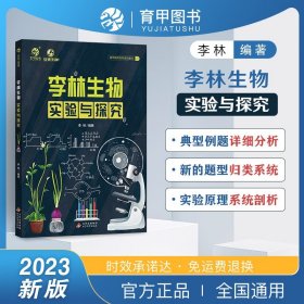 2024版李林生物实验与探究 高考题库知识点 德叔生物高中一二三轮 育甲高考 新高考高中总复习资料书