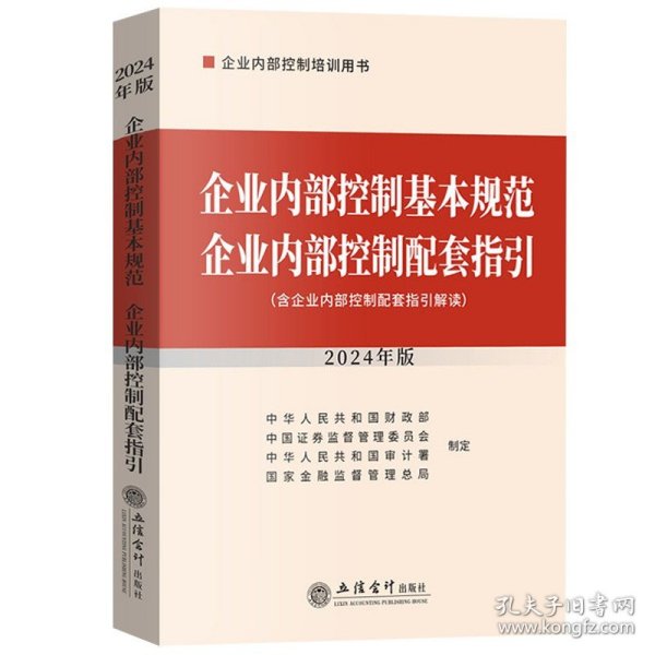 企业内部控制基本规范 企业内部控制配套指引（2024年版）