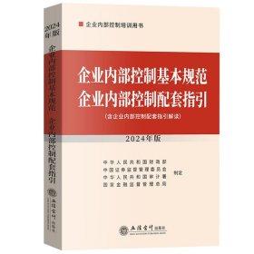 2024年新版 企业内部控制基本规范 企业内部控制配套指引 含企业内部控制配套指引解读 立信会计出版社 企业内控培训参考教材用书