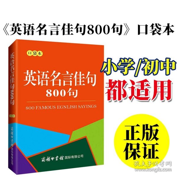 英语名言佳句800句（口袋本）