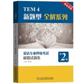 TEM4新题型全解系列:英语专业四级考试模拟试题集（2018版）