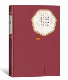 小王子 精装版 人民文学出版社 正版 全中文原版原著中文版