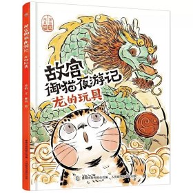 故宫御猫夜游记龙的玩具3-6-8岁儿童故宫神兽图画故事书