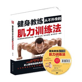 健身教练从不外传的肌力训练法锻炼健身书籍