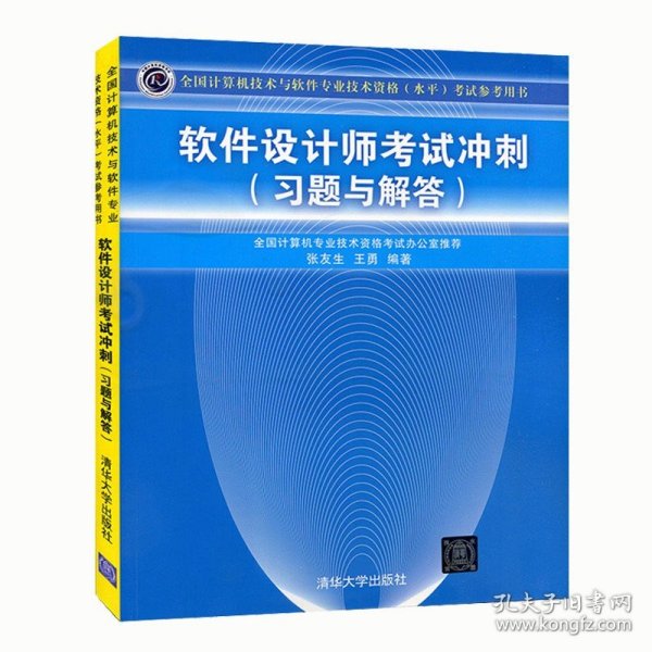 全国计算机技术与软件专业技术资格（水平）考试参考用书：软件设计师考试冲刺（习题与解答）