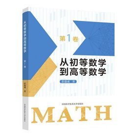 从初等数学到高等数学.第1卷