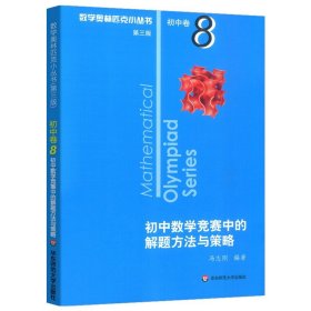 奥数小丛书（第三版）初中卷8：初中数学竞赛中的解题方法与策略（第二版）