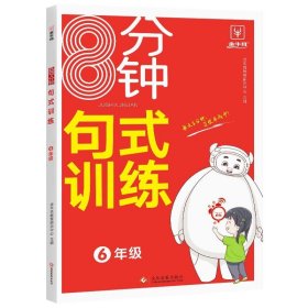 8分钟句式训练 语文 六年级上下册通用 6年级句式训练大全强化训练 趣味造句游戏 练会九大专题 打好写作基础养成良好习惯