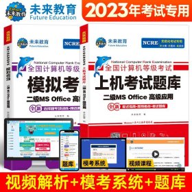 全国计算机等级考试上机考试题库二级MS Office高级应用（2015年3月无纸化考试专用）