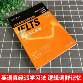 刘洪波 雅思词汇真经 外语教学与研究出版社 IELTS雅思核心词汇书 背雅思单词方法可搭刘洪波雅思阅读真经5王陆雅思听力真题语料库