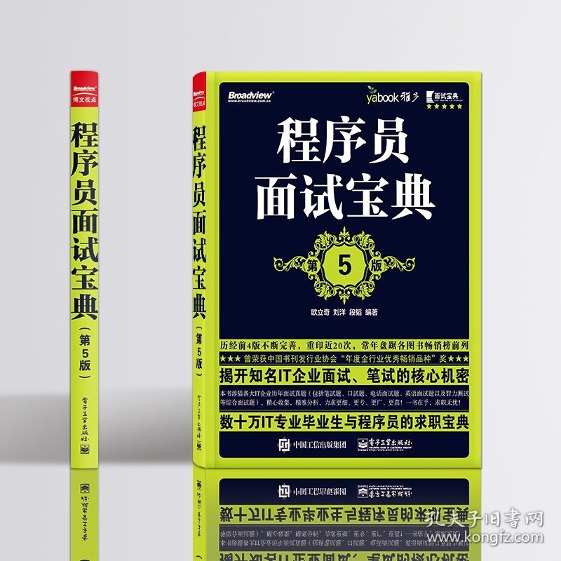 程序员面试宝典 第5版 IT企业公司面试笔试求职宝典书籍 编程面试题目大全 程序员代码面试指南 程序设计书籍 段韬 电子工业出版社