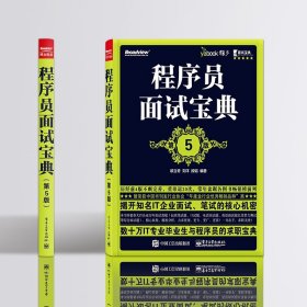 程序员面试宝典 第5版 IT企业公司面试笔试求职宝典书籍 编程面试题目大全 程序员代码面试指南 程序设计书籍 段韬 电子工业出版社