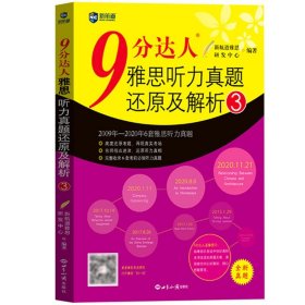 9分达人雅思听力真题还原及解析(3)