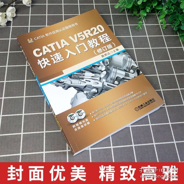 CATIA V5R20快速入门教程（修订版）