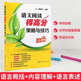 语文阅读得高分策略与技巧（小学卷）