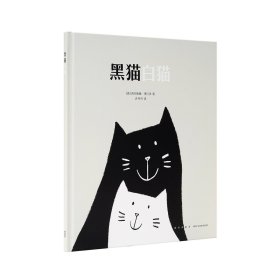 读小库 黑猫 白猫  3-4-5-6岁儿童绘本图画书早教启蒙益智幼儿园亲子阅读宝宝晚安故事图书籍