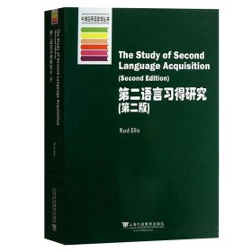 外教社 第二语言习得研究 第二版 埃利斯 上海外语教育出版社 牛津语言学入门丛书 英语语言学教程 外语教学方法研究 英文学习方法