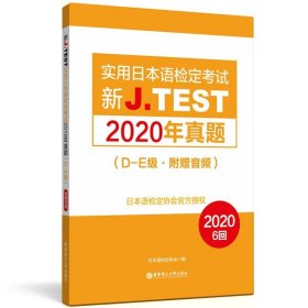 2022备考jtestD-E 2019+2020+2021真题+全真模拟试卷+考试大纲与真题演练 新J.TEST实用日本语检定考试 jtest真题de 华东理工大学