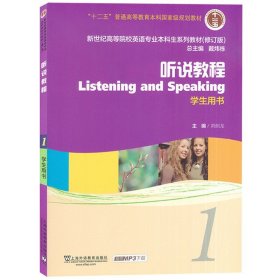 外教社 听说教程1第一册 学生用书  教材 刘绍龙 上海外语教育出版社 新世纪高等院校英语专业本科生教材高校专业英语听说教材大英