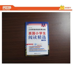 小学英语阅读拓展训练：美国小学生阅读精选（三年级）