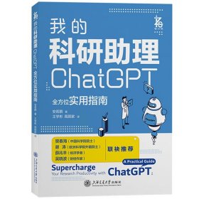 我的科研助理 ChatGPT全方位实用指南 安若鹏教你如何正确向AI提问让AI成为你科研助理为你科研工作加速 计算机控制仿真与人工智能