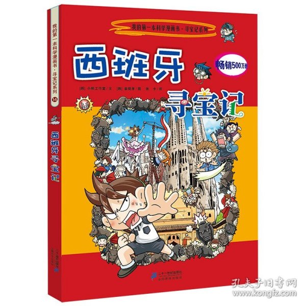 我的第一本科学漫画书·寻宝记系列：西班牙寻宝记