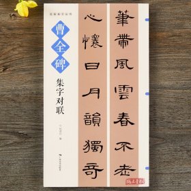 曹全碑集字对联 名帖集字丛书 实用隶书集字春联 古帖隶书集字对联横幅毛笔软笔书法练字帖隶书春联对联作品集萃 春节实用对联大全