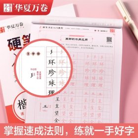 华夏万卷 楷书字帖硬笔书法入门教程:速成练习 卢中南钢笔字帖成人初学者学生硬笔书法考试描红临摹练字帖