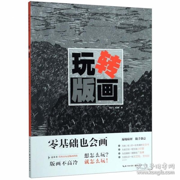 零基础也会画：玩转版画