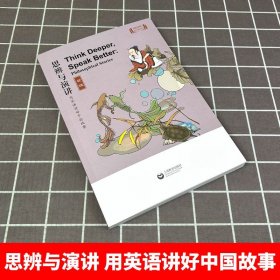 思辨与演讲 用英语讲好中国故事·哲理（思辨与演讲 用英语讲好中国故事）