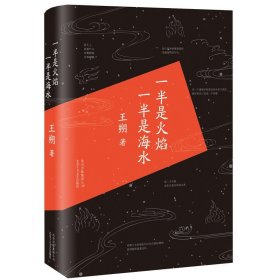 官方正版一半是火焰 一半是海水 王朔 精装王朔爱情小说 文学中国现当代随笔书籍 王朔小说 文学小说 过把瘾就死我是你爸爸