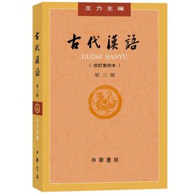 王力 古代汉语 校订重排本 第3册第三册 繁体字横排 中华书局 大学古代汉语教材中国古汉语教程 汉语言文学专业考研用书参考书目