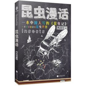 昆虫漫话 生物学家陶秉珍教授所著的生物科普读物